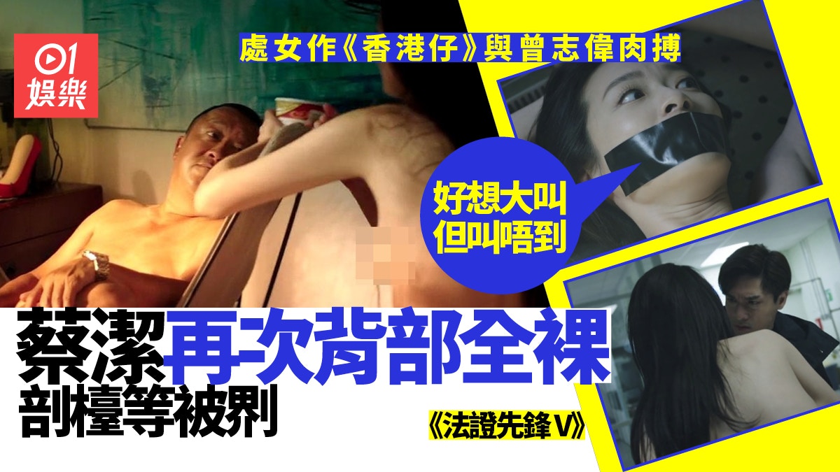 香港裸 法證先鋒V｜《香港仔》後再背部全裸上陣蔡潔難忘嚴冬瞓鋼板牀
