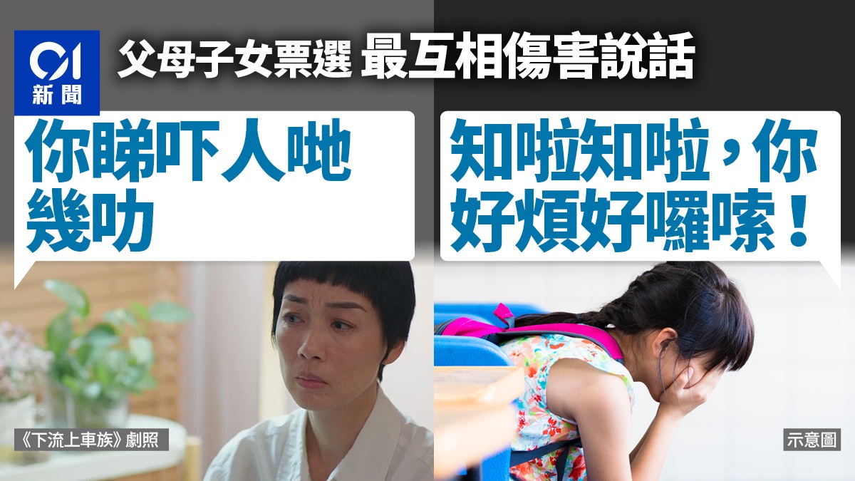 學生票選父母打擊說話 「你點解咁蠢?」排次位 最多為呢句傷心 學生票選父母打擊說話 「你點解咁蠢?」排次位 最多為呢句傷心