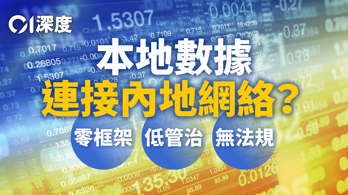 議員議案 · 跨境數據|發展陷「三無」困局——無框架無管治無法規 議員議案 · 跨境數據|發展陷「三無」困局——無框架無管治無法規
