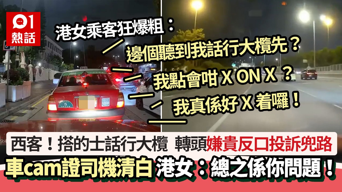 港女搭的士話行大欖轉頭反口投訴兜路 司機公開車cam錄音證清白 港女搭的士話行大欖轉頭反口投訴兜路 司機公開車cam錄音證清白