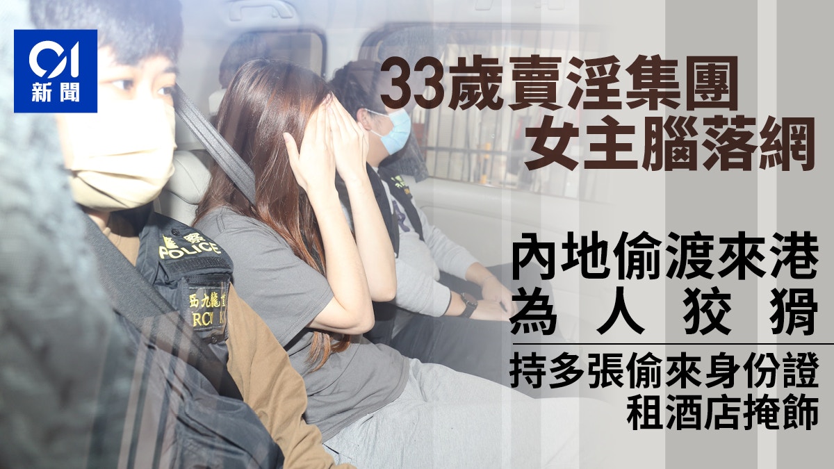 尖沙咀賣淫集團案33歲女主腦落網內地偷渡來港持多張報失身份證