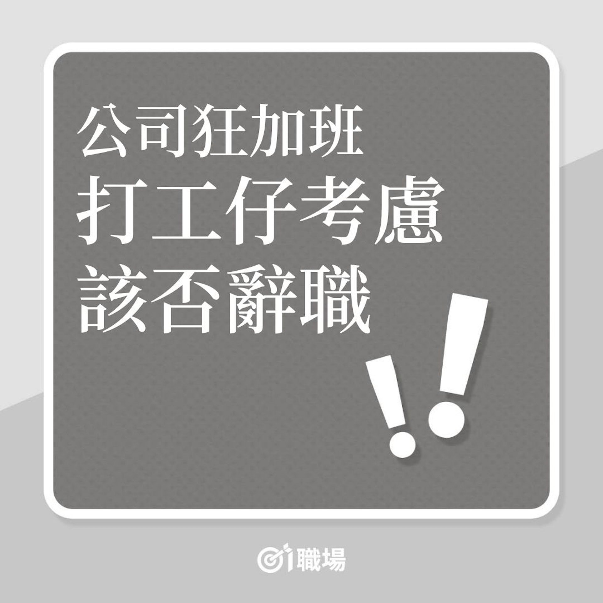 公司狂加班,打工仔考慮該否辭職!(01製圖) 公司狂加班,打工仔考慮該否辭職!(01製圖)