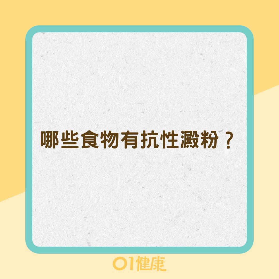 抗性澱粉的健康益處（01製圖）