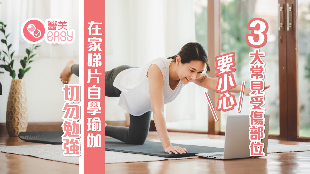 運動健身|在家睇片自學瑜伽切勿勉強 3大常見受傷部位要小心 運動健身|在家睇片自學瑜伽切勿勉強 3大常見受傷部位要小心