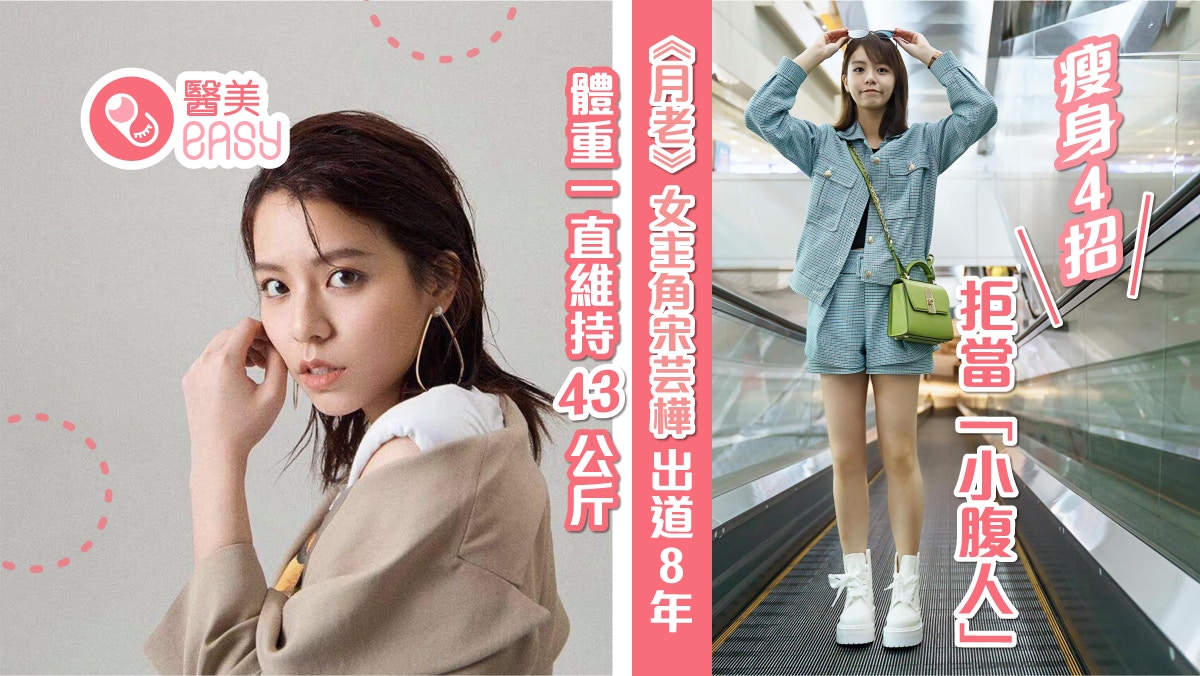 減肥｜宋芸樺出道8年體重一直維持43公斤！瘦身4招拒當「小腹人」