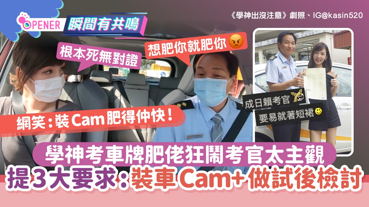 學神考車牌肥佬狂鬧考官太主觀！提3大要求:裝車Cam+要做試後檢討