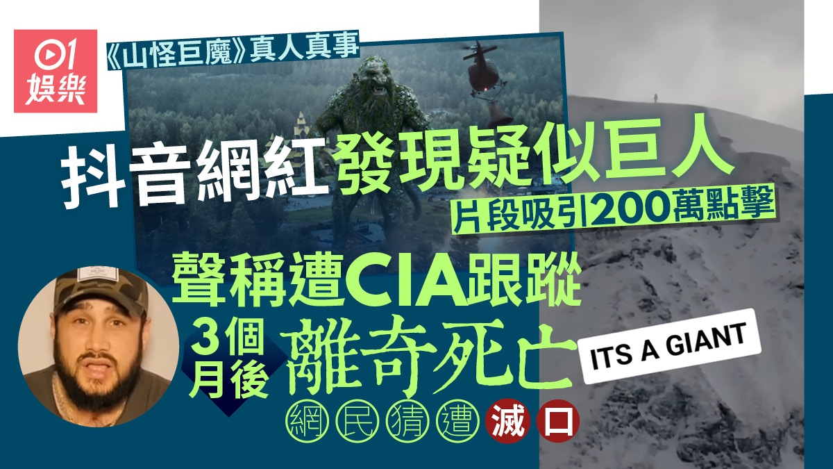 山怪巨魔｜抖音網紅發現巨人觸動CIA　3個月後離奇死亡遭滅口？