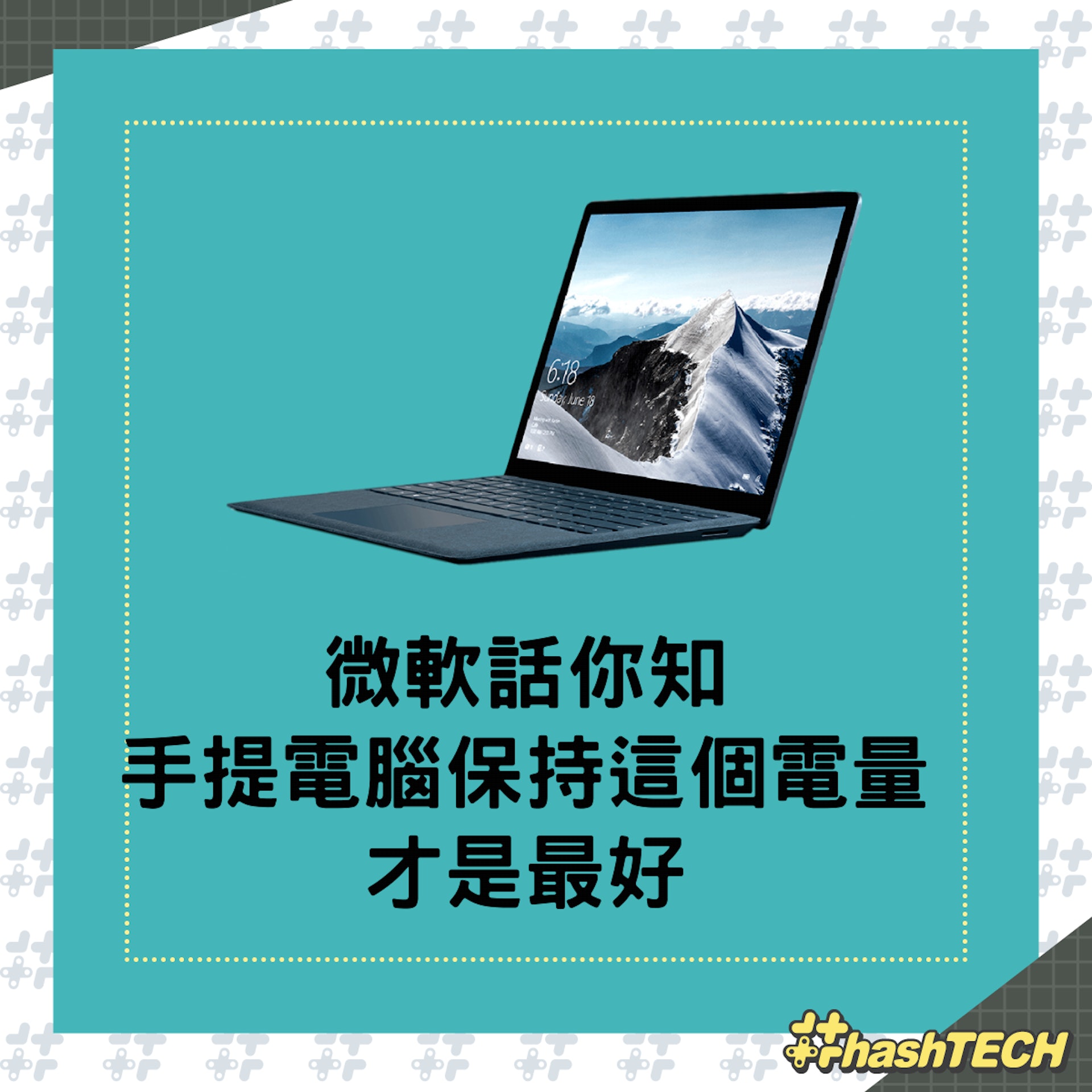 微軟指手提電腦,最好是將電量保持在20%-80%之間。(microsoft) 微軟指手提電腦,最好是將電量保持在20%-80%之間。(microsoft)