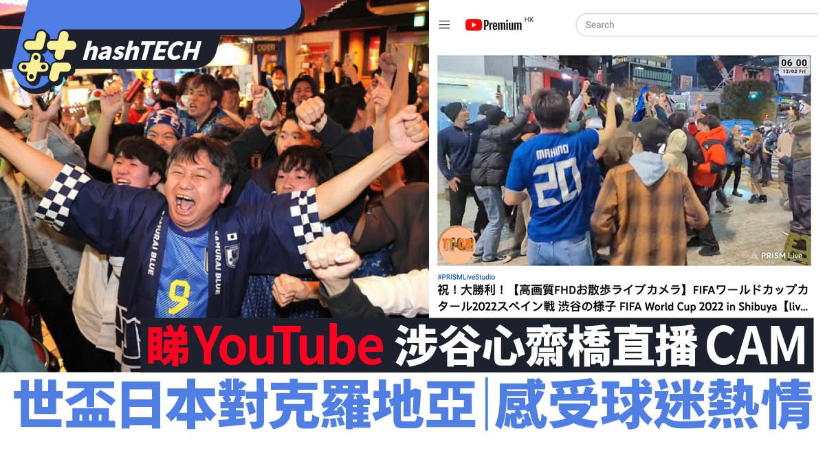 世界盃日本對克羅地亞|睇直播Cam與涉谷心齋橋球迷一齊撐藍武士 世界盃日本對克羅地亞|睇直播Cam與涉谷心齋橋球迷一齊撐藍武士
