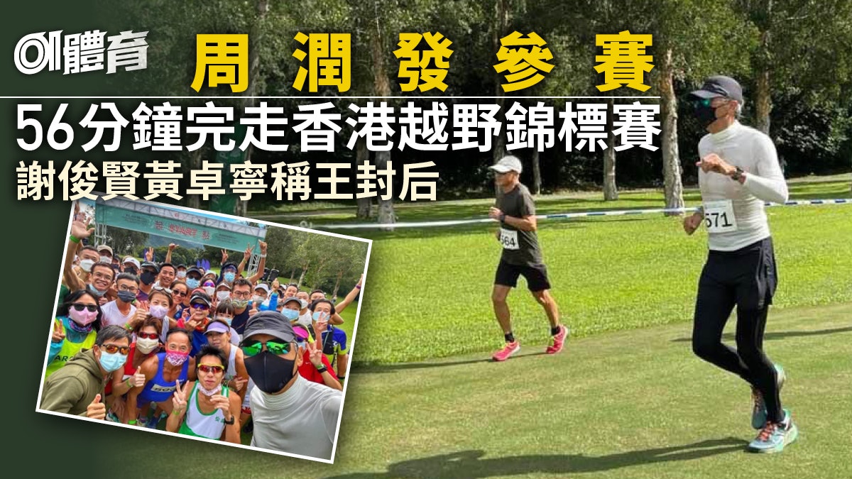 越野跑|周潤發出戰香港錦標賽56分鐘完走 謝俊賢黃卓寧稱王封后 越野跑|周潤發出戰香港錦標賽56分鐘完走 謝俊賢黃卓寧稱王封后