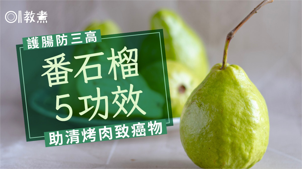 番石榴營養|防三高護腸胃5大健康好處 烤肉配番石榴減致癌風險? 番石榴營養|防三高護腸胃5大健康好處 烤肉配番石榴減致癌風險?