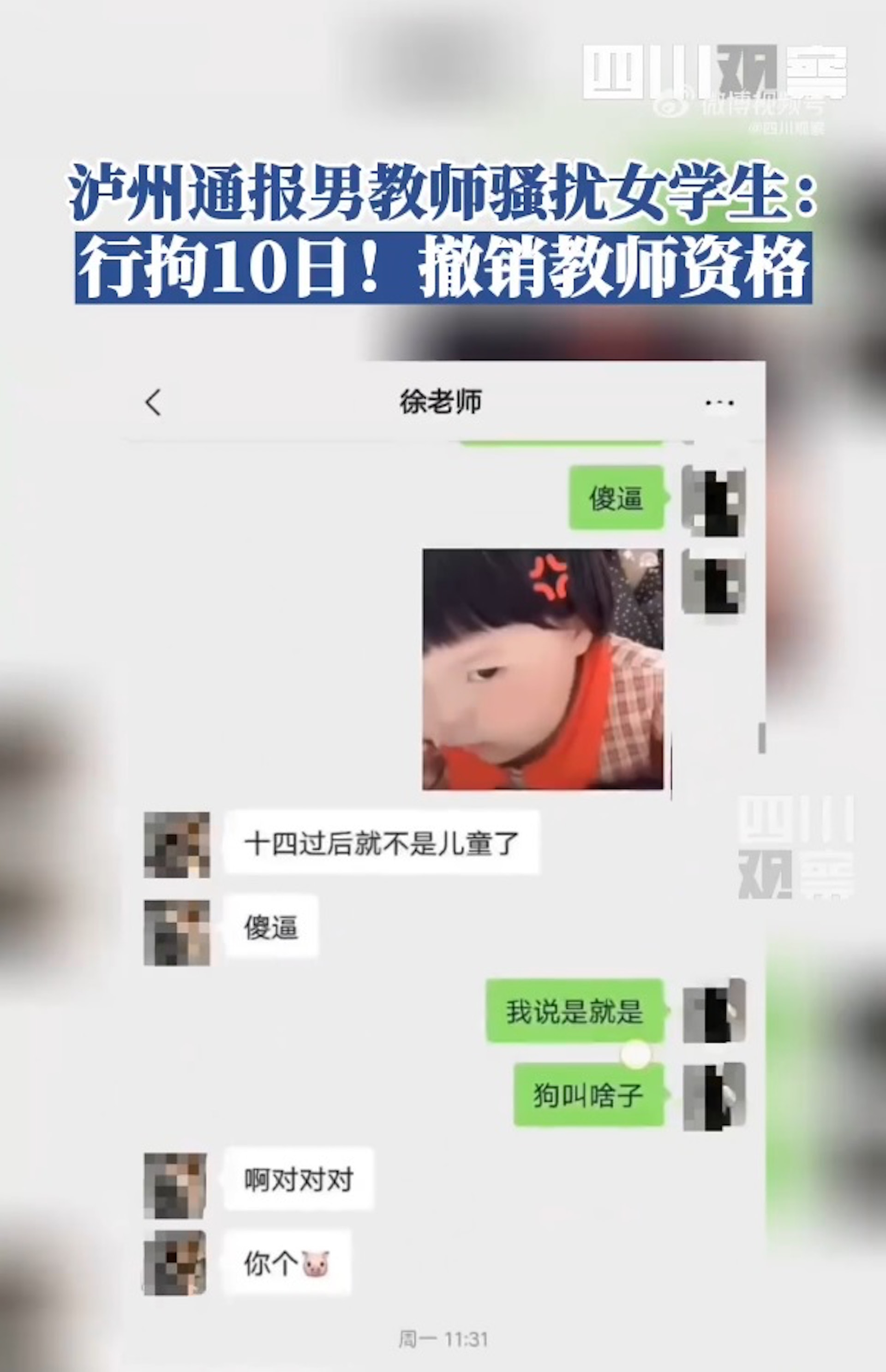 四川瀘州1名37歲男教師涉性騷擾14歲女學生,於微信(WeChat)傳性暗示句子。(「四川觀察」微博影片截圖) 四川瀘州1名37歲男教師涉性騷擾14歲女學生,於微信(WeChat)傳性暗示句子。(「四川觀察」微博影片截圖)