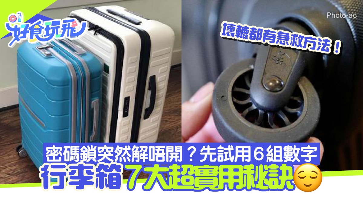 行李箱7大超實用秘訣！密碼鎖突然解唔開？先試用6組數字解鎖