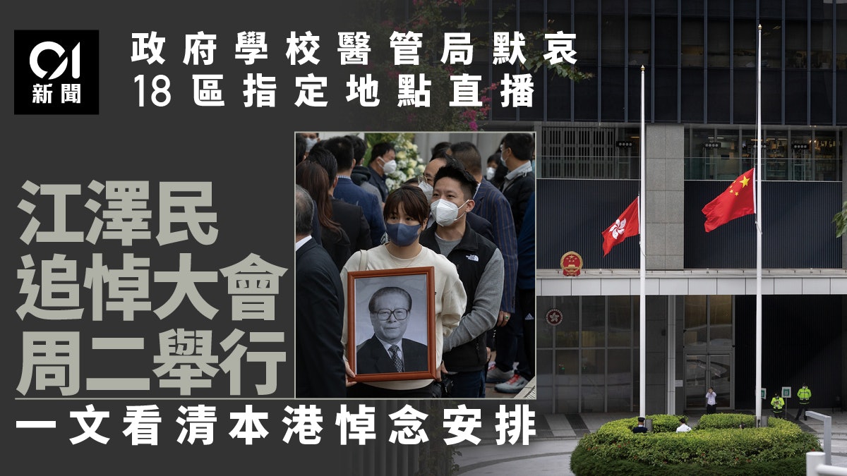 江澤民逝世|一文看清周二追悼大會安排 社區會堂部份商場直播 江澤民逝世|一文看清周二追悼大會安排 社區會堂部份商場直播