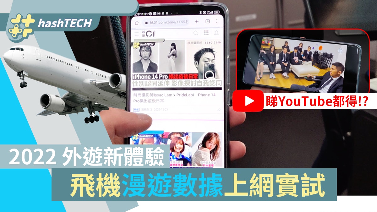 2022旅遊新體驗|兩萬尺高空實試「航空漫遊」上網、連睇片都得? 2022旅遊新體驗|兩萬尺高空實試「航空漫遊」上網、連睇片都得?