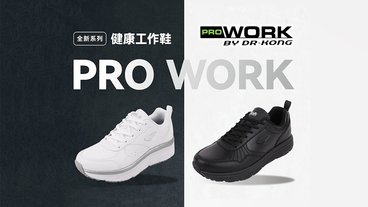 Dr. Kong 全新PRO WORK健康工作鞋登場有助預防足患提升工作表現 Dr. Kong 全新Pro Work健康工作鞋登場有助預防足患提升工作表現