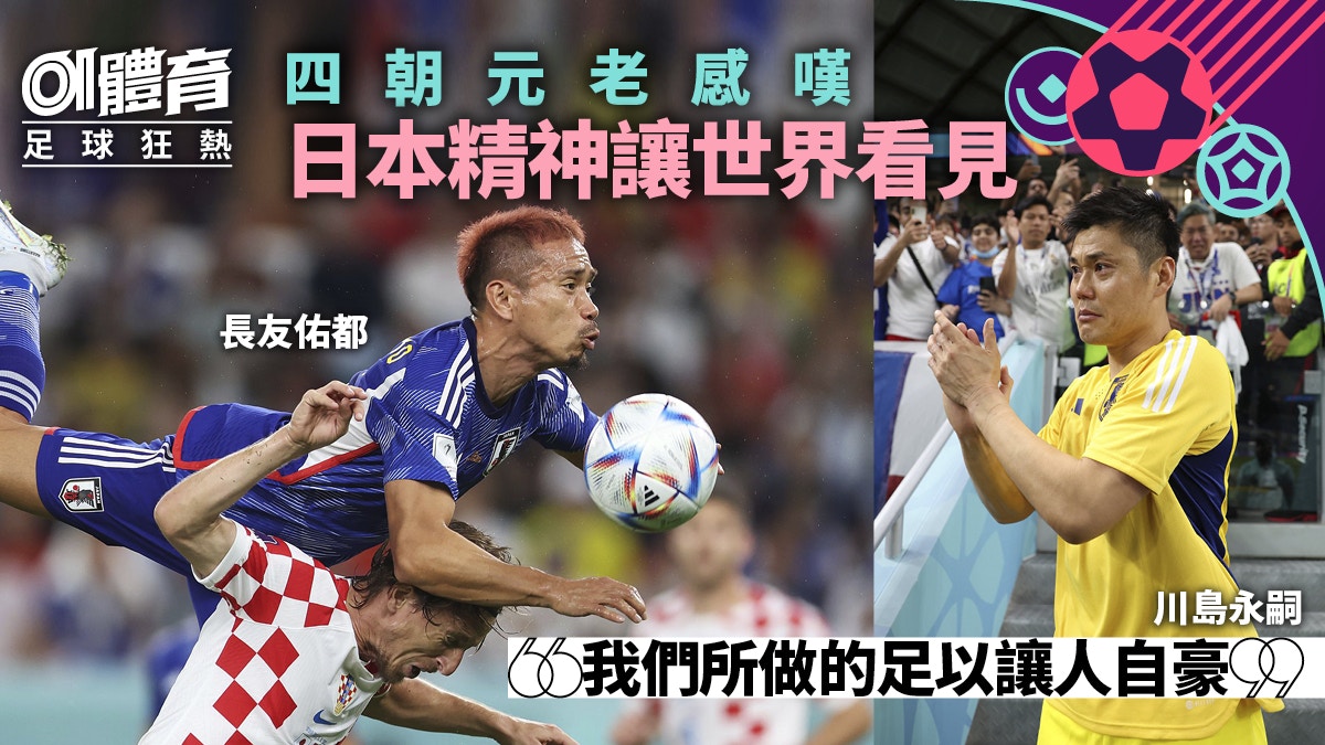 世界盃22 日本四朝元老失望中看到希望長友佑都 信年輕球員
