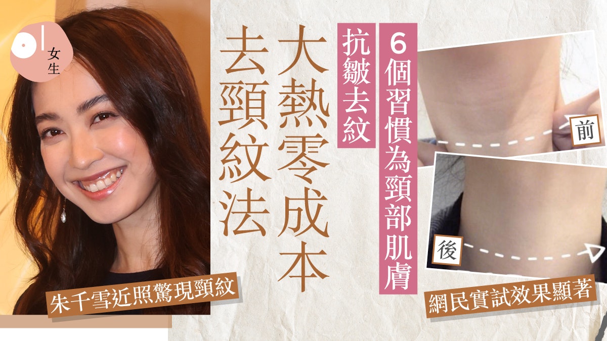 去頸紋方法|6招有效頸部抗皺去紋!這個低成本法7日效果顯著 去頸紋方法|6招有效頸部抗皺去紋!這個低成本法7日效果顯著