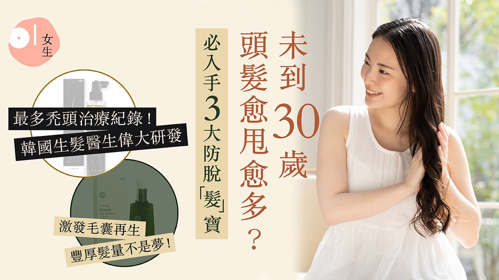 脫髮|未到30歲頭髮愈甩愈多? 必入手3大防脫「髮」寶 脫髮|未到30歲頭髮愈甩愈多? 必入手3大防脫「髮」寶