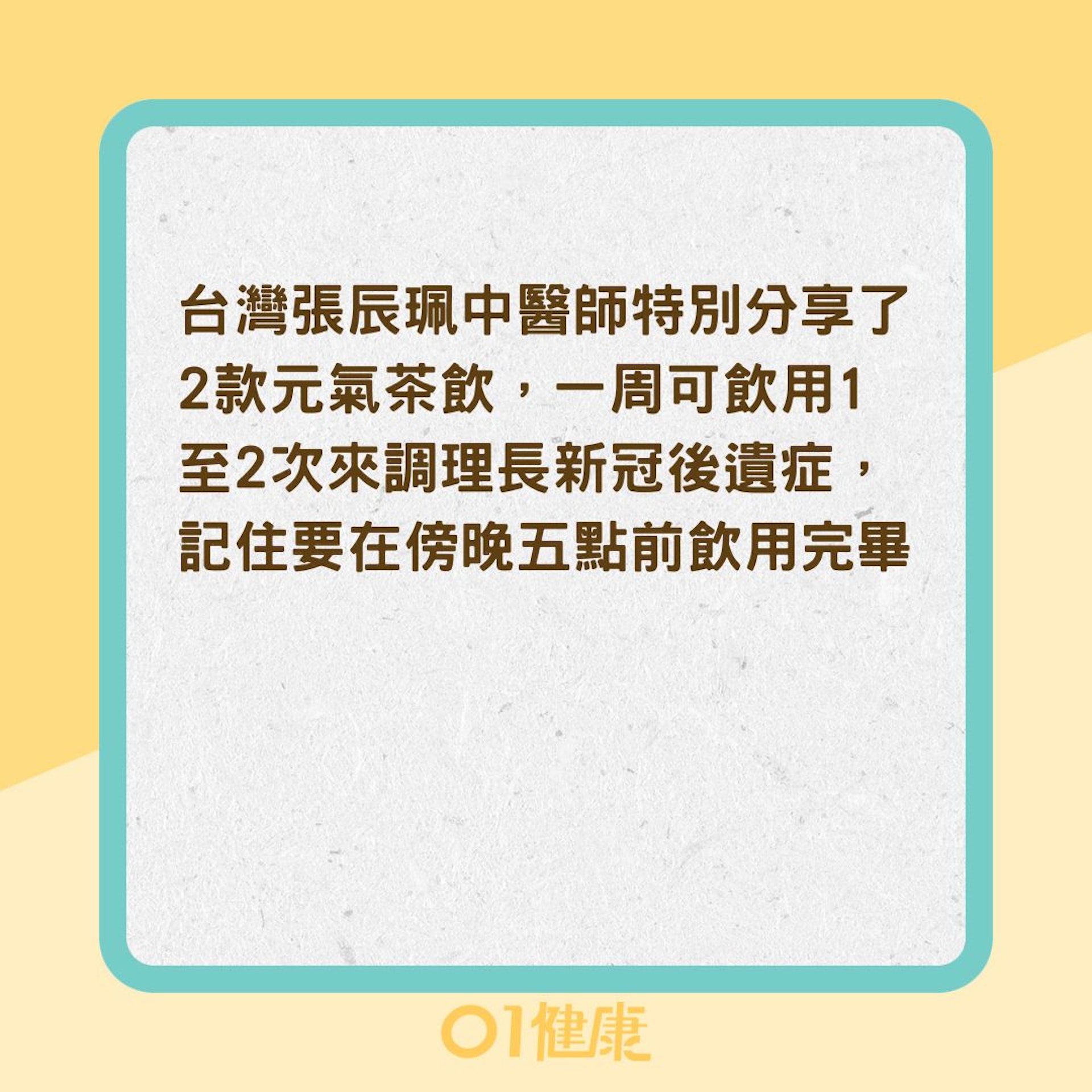調理長新冠後遺症的元氣茶飲(01製圖) 調理長新冠後遺症的元氣茶飲(01製圖)