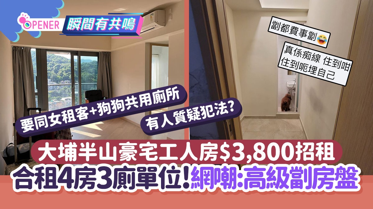 大埔半山豪宅工人房$3,800招租!4位陌生男女合租 網嘲:高級劏房 大埔半山豪宅工人房$3,800招租!4位陌生男女合租 網嘲:高級劏房