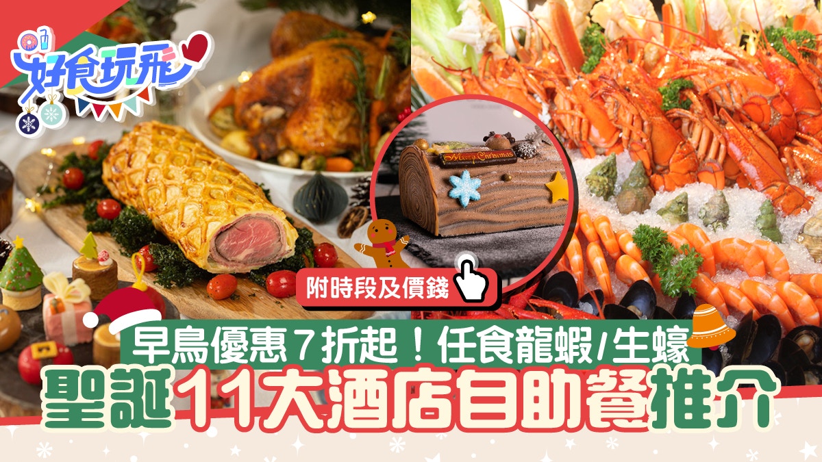 聖誕自助餐2022｜酒店任食生蠔/龍蝦/任飲$308起　早鳥優惠7折起