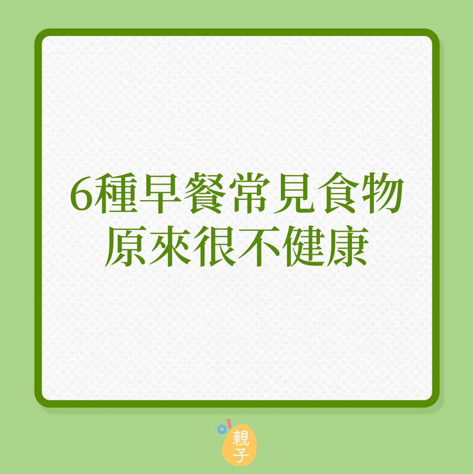 兒童健康|6種早餐常見食物,原來很不健康!(01製圖) 兒童健康|6種早餐常見食物,原來很不健康!(01製圖)