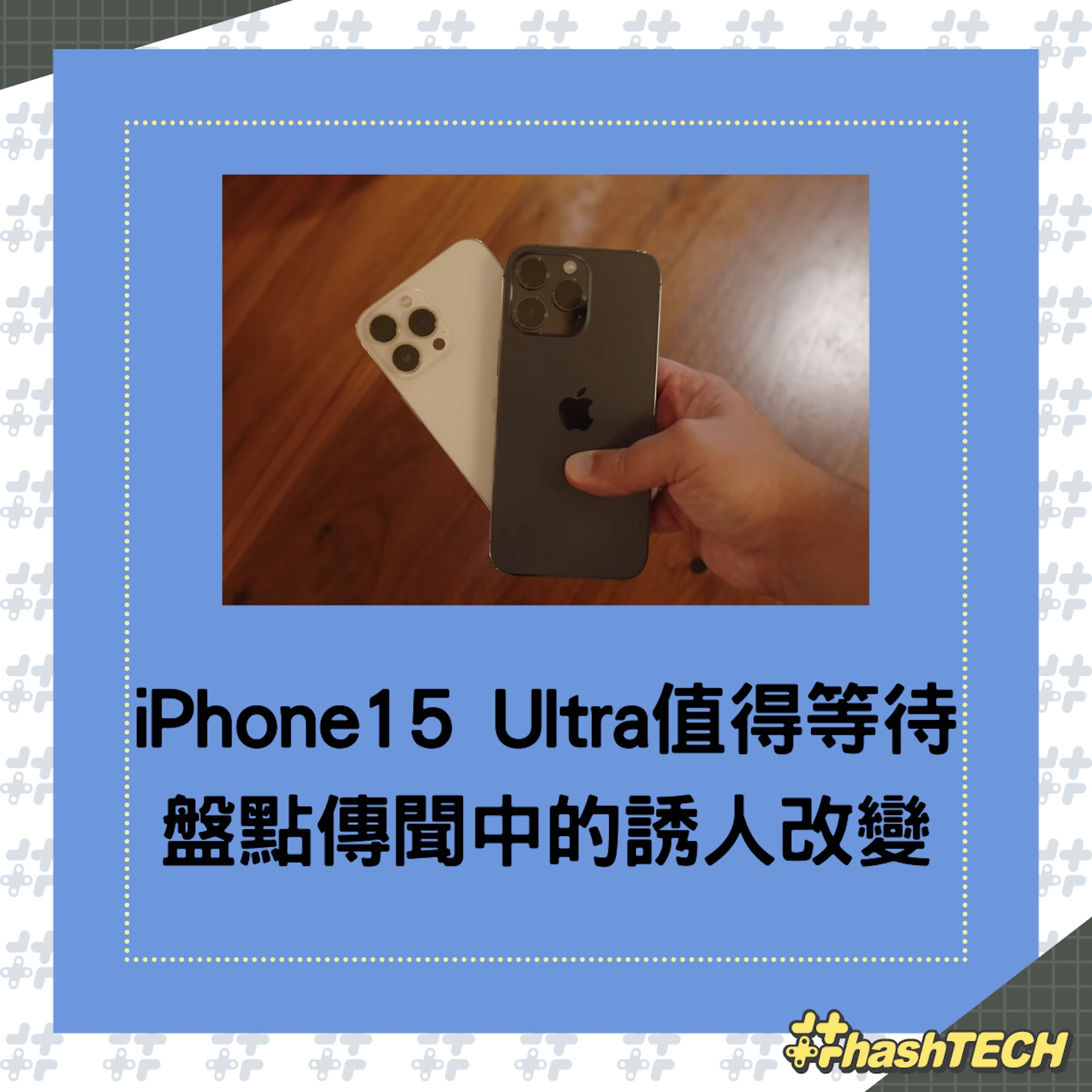 想買iPhone 14 Pro的朋友,會否等iPhone 15 Ultra呢? (01製圖) 想買iPhone 14 Pro的朋友,會否等iPhone 15 Ultra呢? (01製圖)