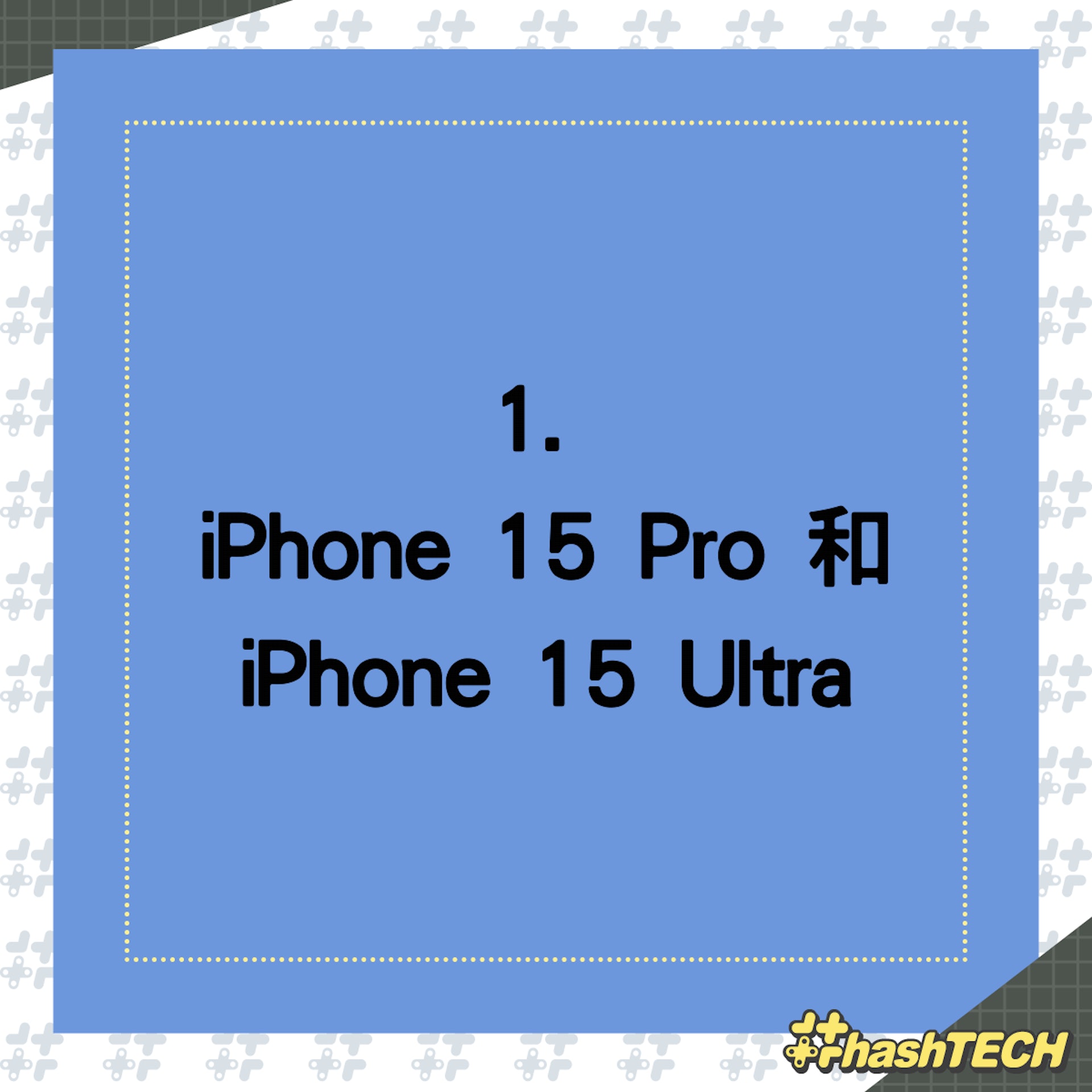 想買iPhone 14 Pro的朋友,會否等iPhone 15 Ultra呢? (01製圖) 想買iPhone 14 Pro的朋友,會否等iPhone 15 Ultra呢? (01製圖)