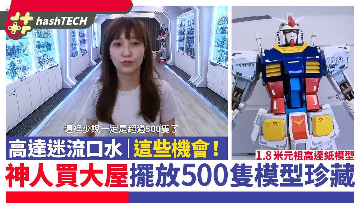 高達神人買樓擺模型|500隻珍藏含極罕品|自製1米8元祖/獨角獸 高達神人買樓擺模型|500隻珍藏含極罕品|自製1米8元祖/獨角獸