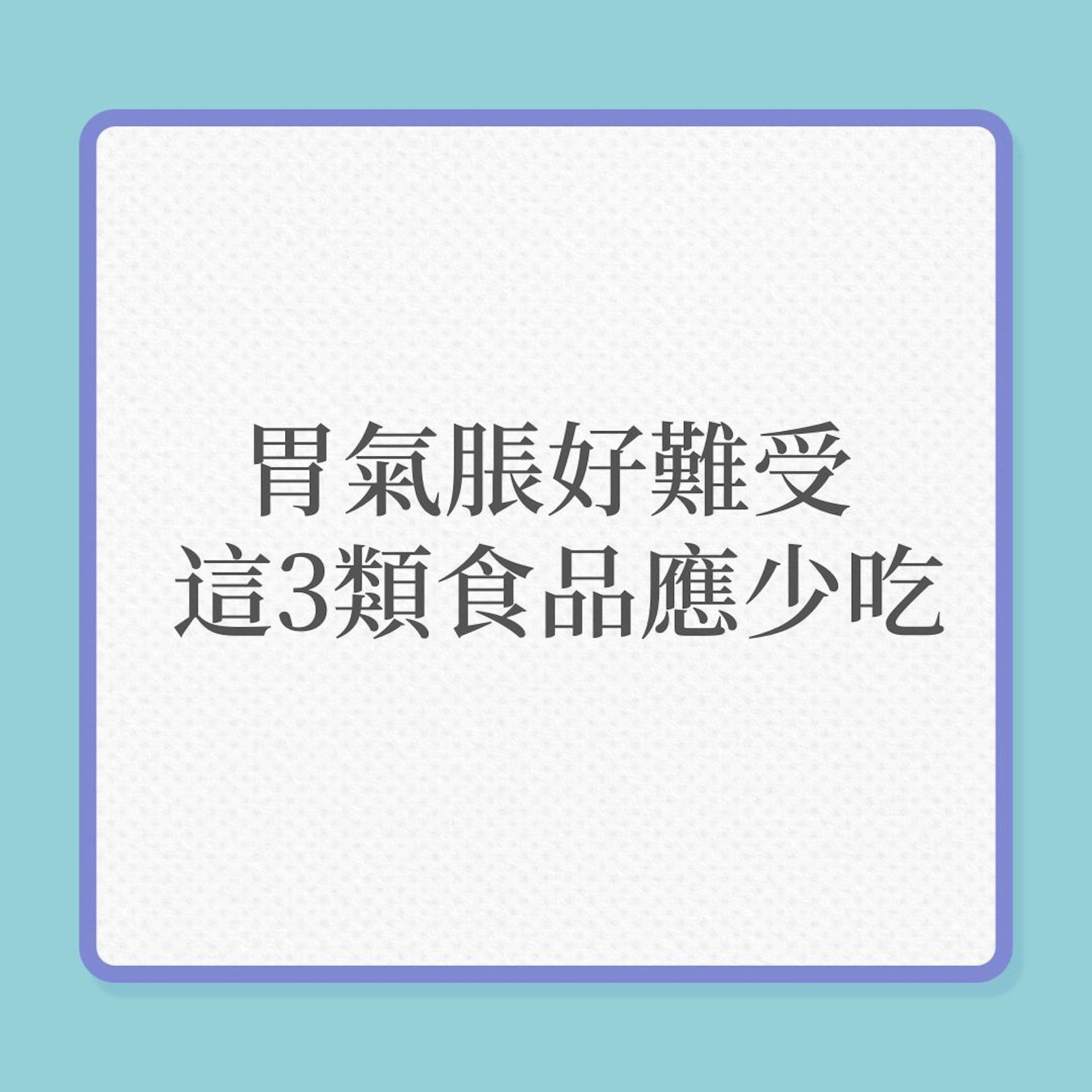 胃氣脹好難受?這3類食品應少吃!(01製圖) 胃氣脹好難受?這3類食品應少吃!(01製圖)