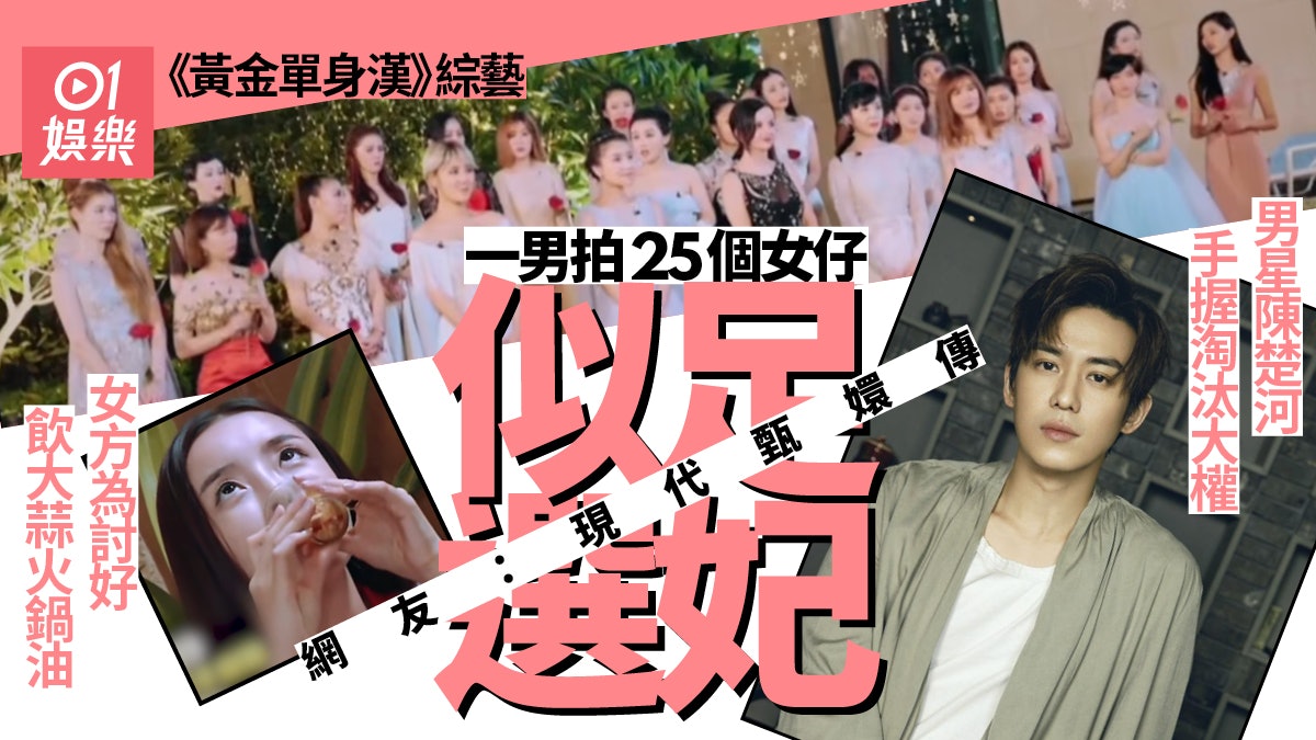黃金單身漢 | 陳楚河戀愛真人騷翻Hit 一男拖25位女生似選妃 黃金單身漢 | 陳楚河戀愛真人騷翻Hit 一男拖25位女生似選妃