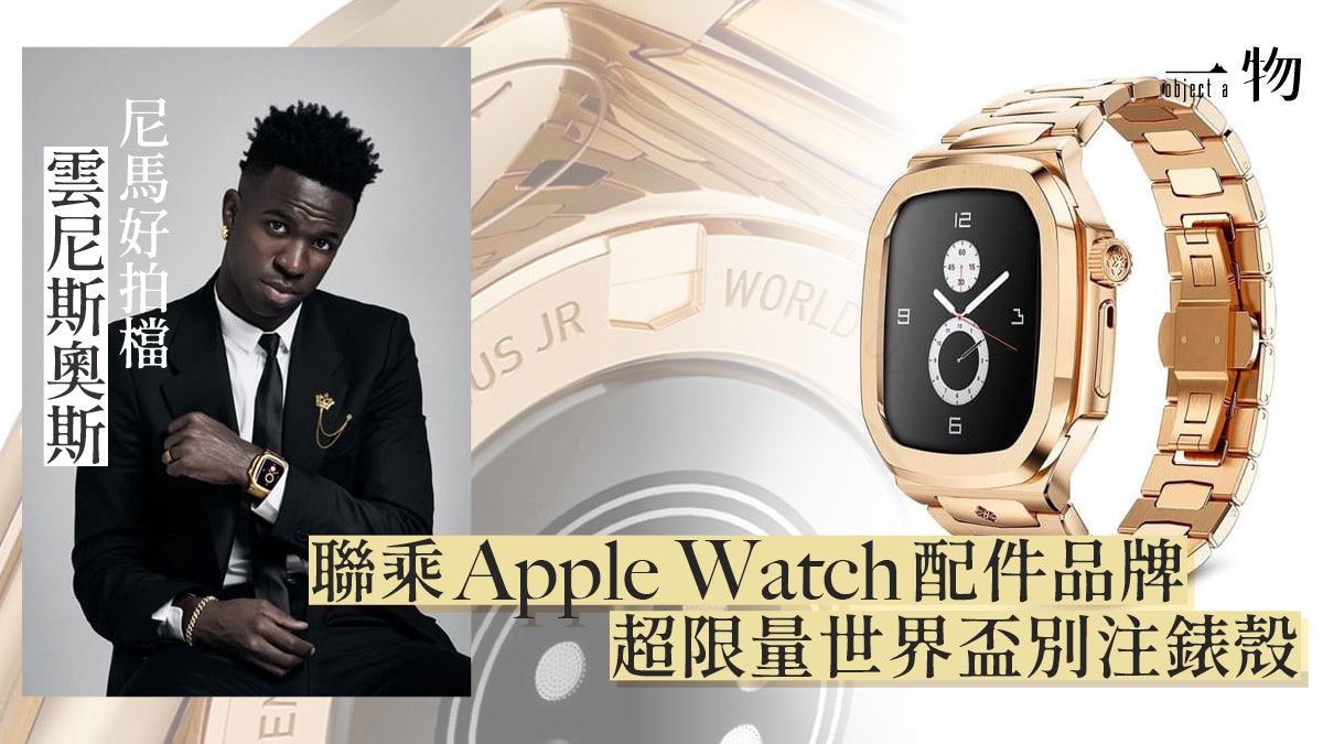 世界盃|Apple Watch限量手錶殼 一鍵安裝專利為尼馬接班人特製 世界盃|Apple Watch限量手錶殼 一鍵安裝專利為尼馬接班人特製
