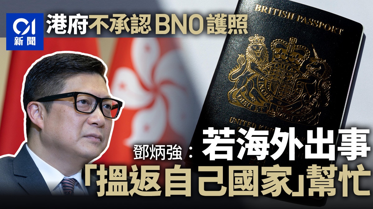 港府不承認BNO護照　鄧炳強喊話：海外出事搵自己國家幫忙
