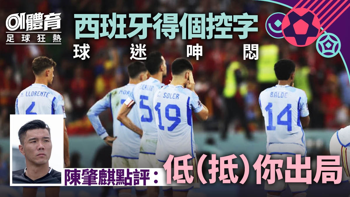 世界盃熱話｜西班牙悶戰不敵摩洛哥陳肇麒點評：抵你出局