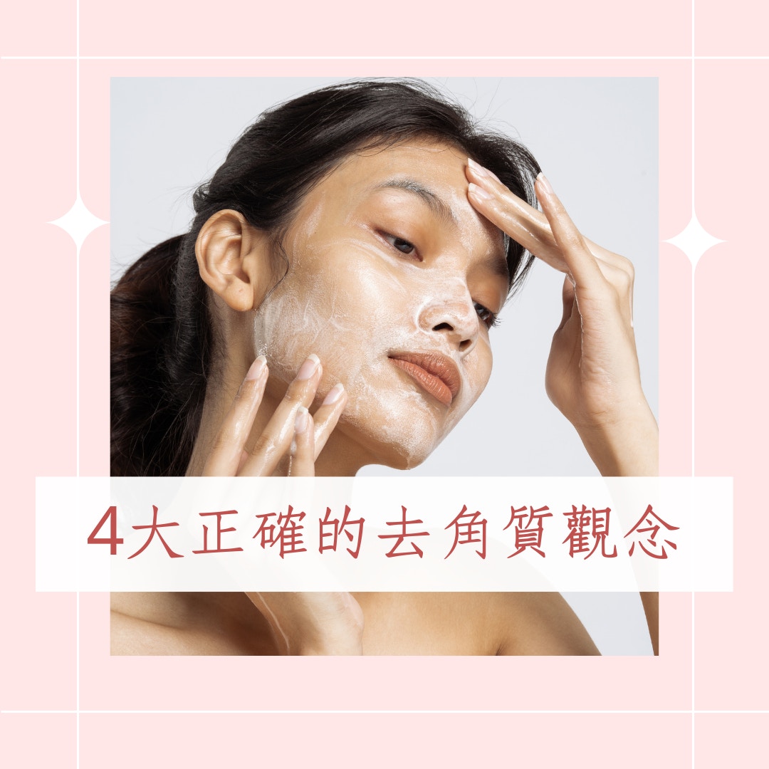 4大正確的去角質觀念（01製圖）