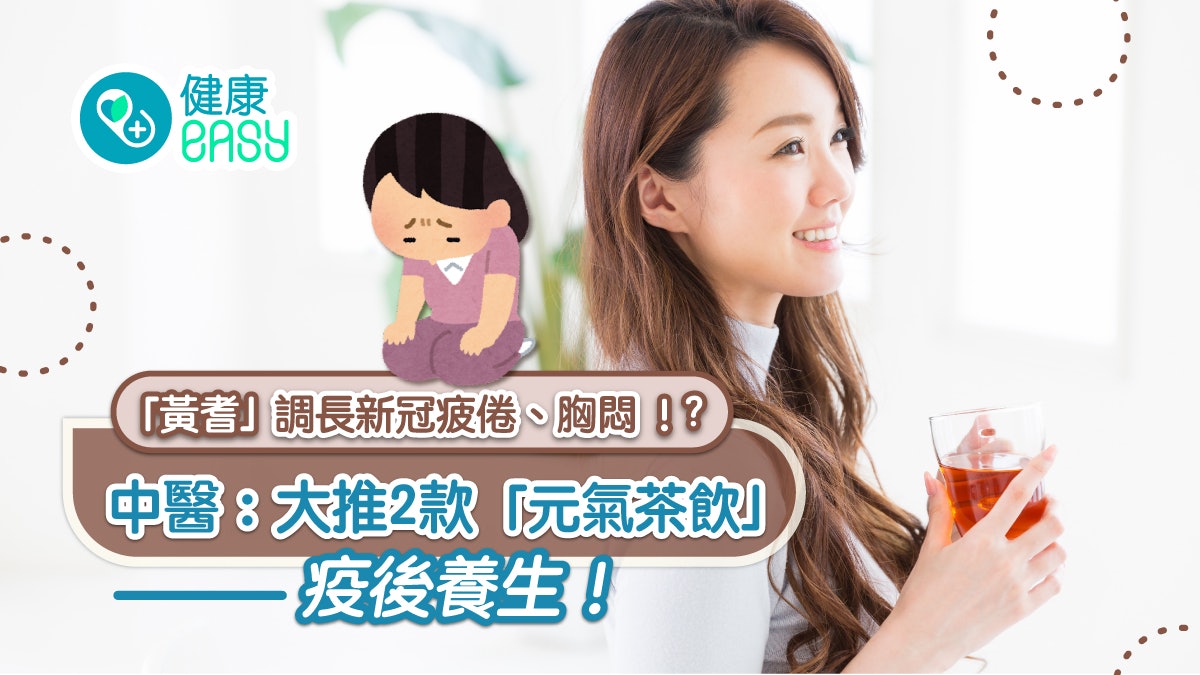 長新冠|黃耆有助調理長新冠後遺症!中醫推2款元氣茶飲疫後養生 長新冠|黃耆有助調理長新冠後遺症!中醫推2款元氣茶飲疫後養生