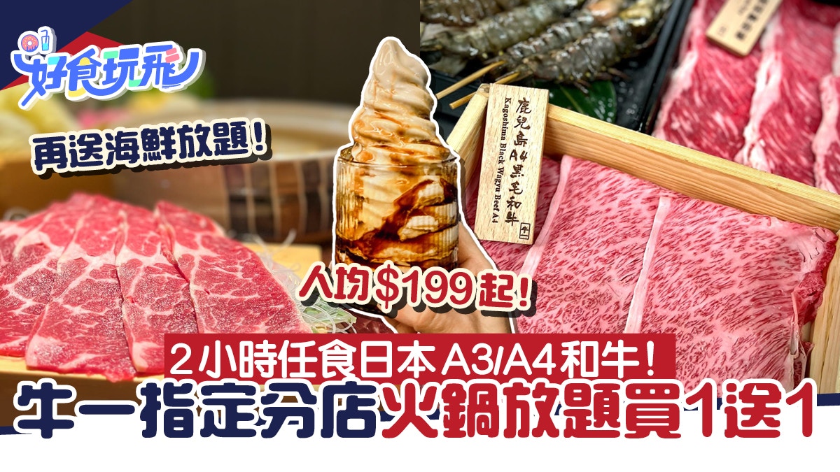 牛一火鍋放題買1送1 199 位起任食2小時食a4和牛再送海鮮放題