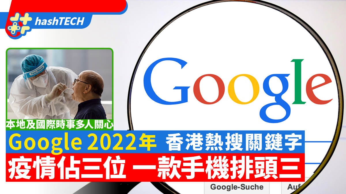 Google熱搜|2022年香港熱搜關鍵字 疫情佔三位 一款手機排頭三 Google熱搜|2022年香港熱搜關鍵字 疫情佔三位 一款手機排頭三