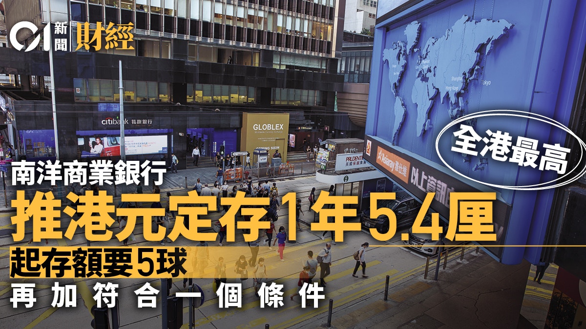 南商推特選客戶定存優惠1年期達5.4厘全港最高起存額要呢個數