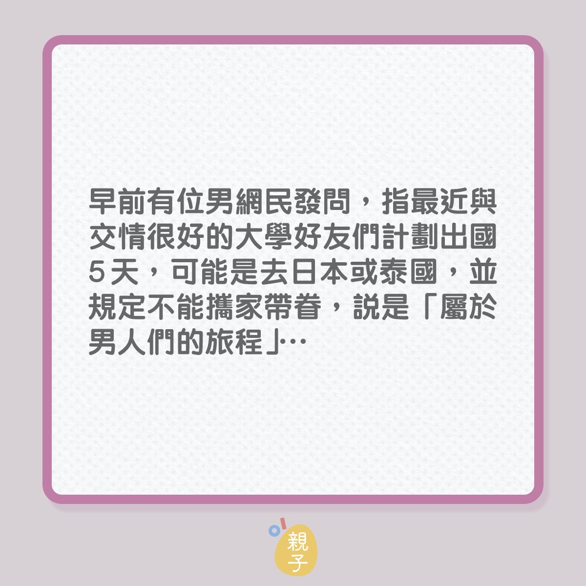 夫妻感情｜太太懷孕期間，出國玩很過份？（01製圖）