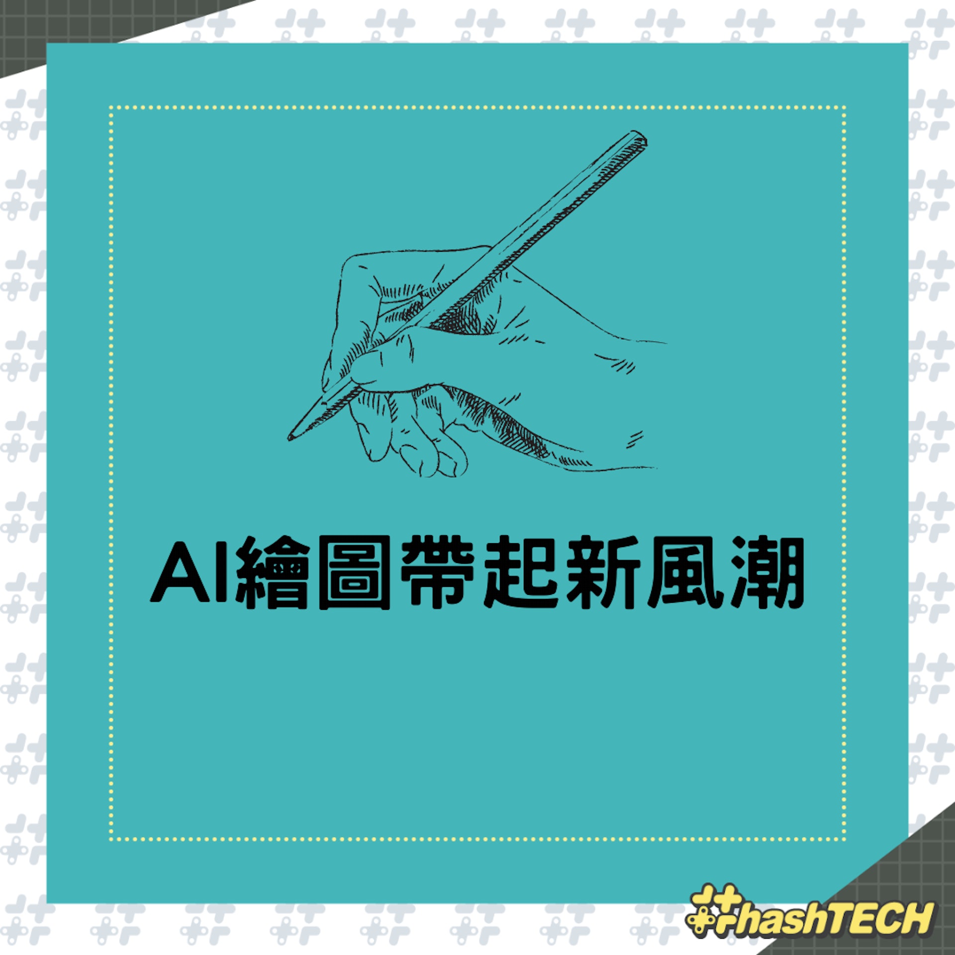 AI繪圖帶起新風潮(01製圖) AI繪圖帶起新風潮(01製圖)