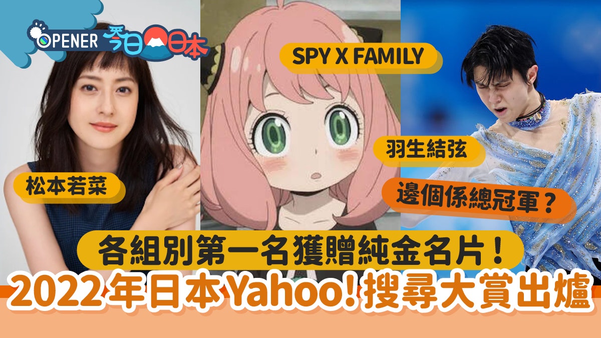 22日本雅虎年度搜尋關鍵字大賞 Spy Family 奪動漫部門第1位 22日本雅虎年度搜尋關鍵字大賞 Spy Family 奪動漫部門第1位