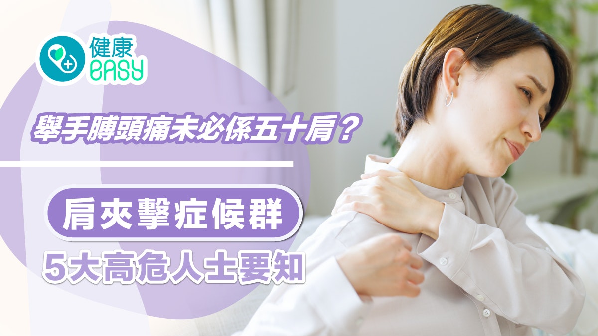 肩痛|舉手膊頭痛未必係五十肩?肩夾擊症候群5大高危人士要知 肩痛|舉手膊頭痛未必係五十肩?肩夾擊症候群5大高危人士要知
