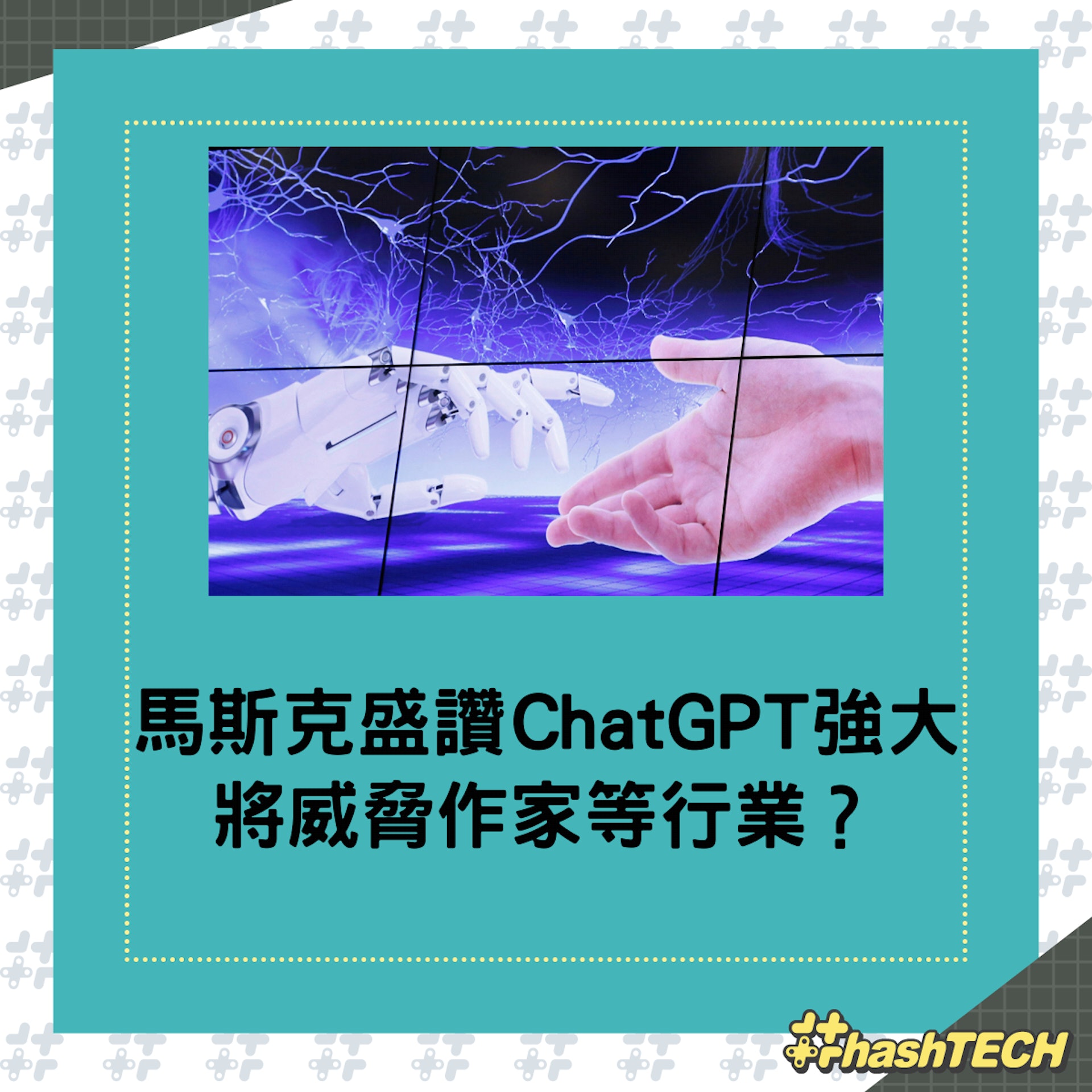 ChatGPT還在不斷進化,有天將取代作家等行業?(Credit: 路透社) ChatGPT還在不斷進化,有天將取代作家等行業?(Credit: 路透社)
