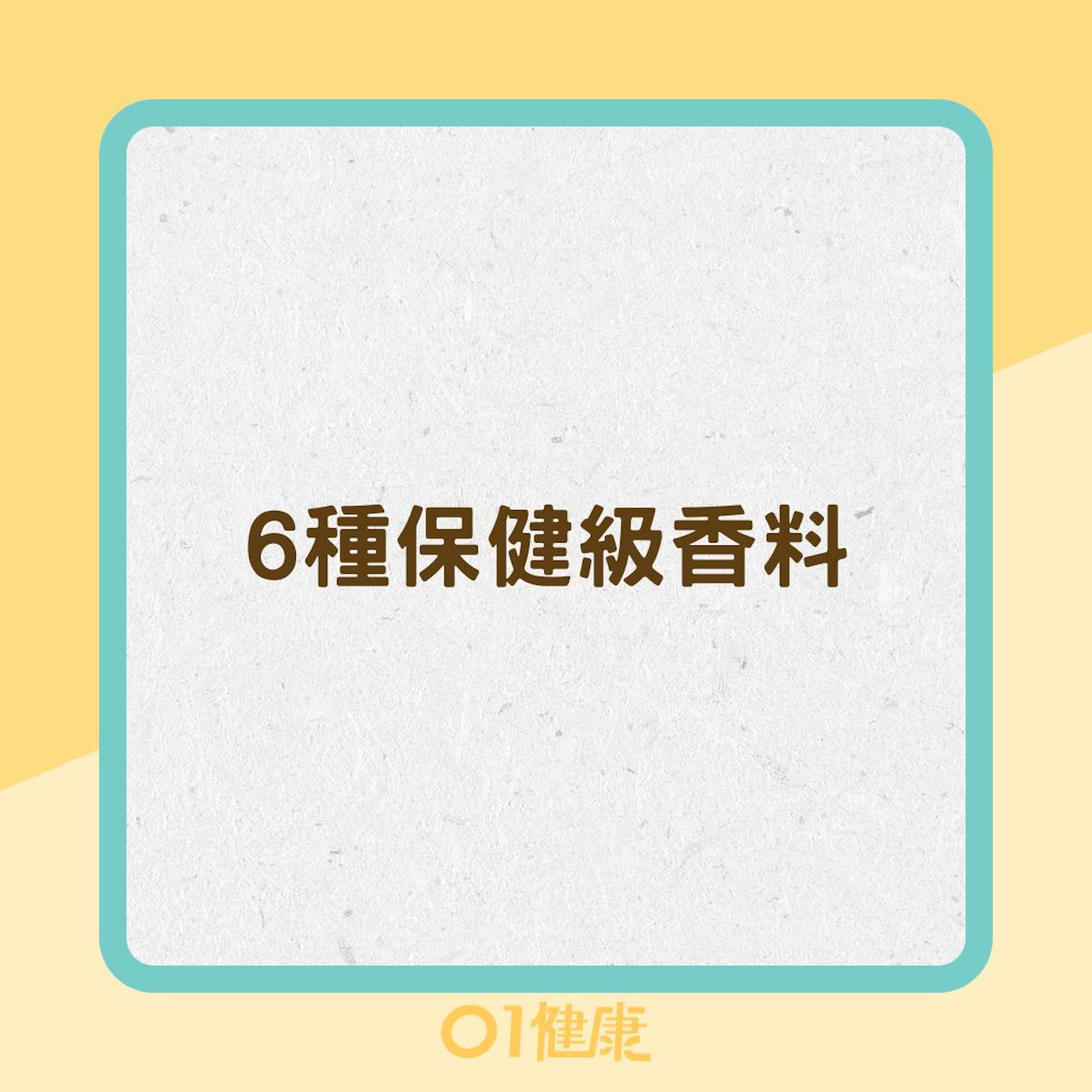 6種保健級香料(01製圖) 6種保健級香料(01製圖)