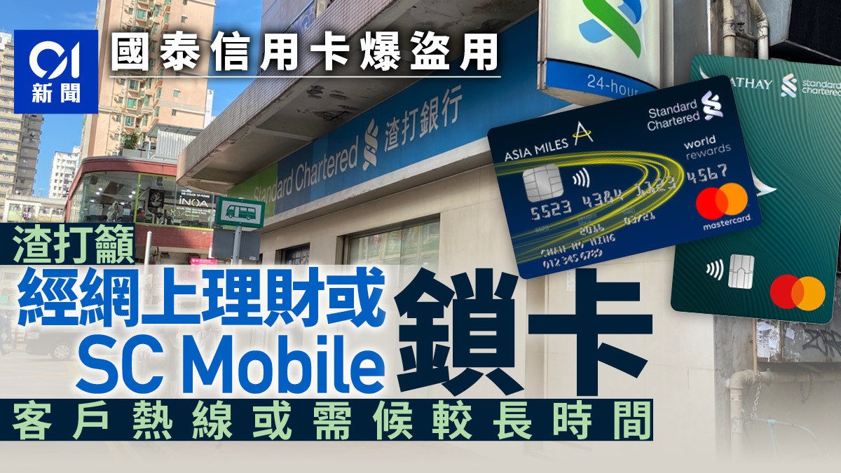渣打國泰萬事達卡大規模被盜用　渣打教用SC Mobile即時鎖卡