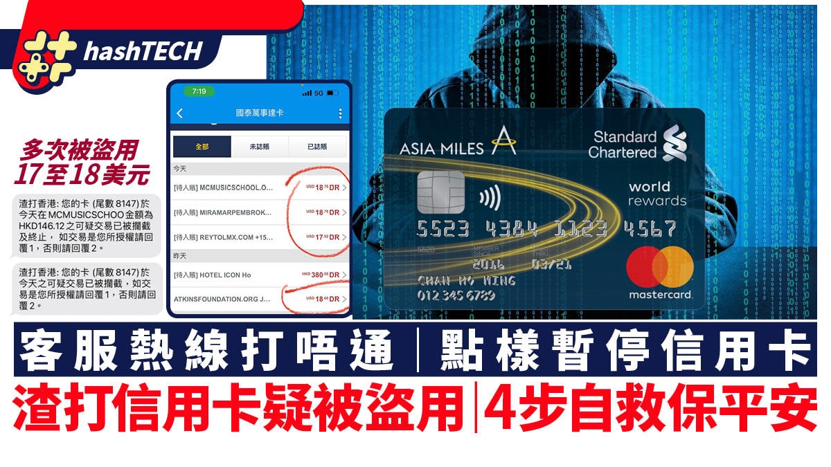 渣打信用卡疑被盜用｜客服熱線打唔通？教你4步極速自救保平安
