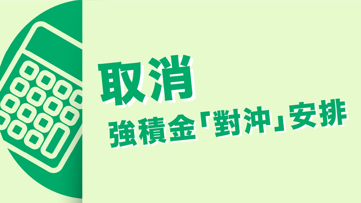 政府推25年資助計劃助僱主適應取消強積金「對沖」
