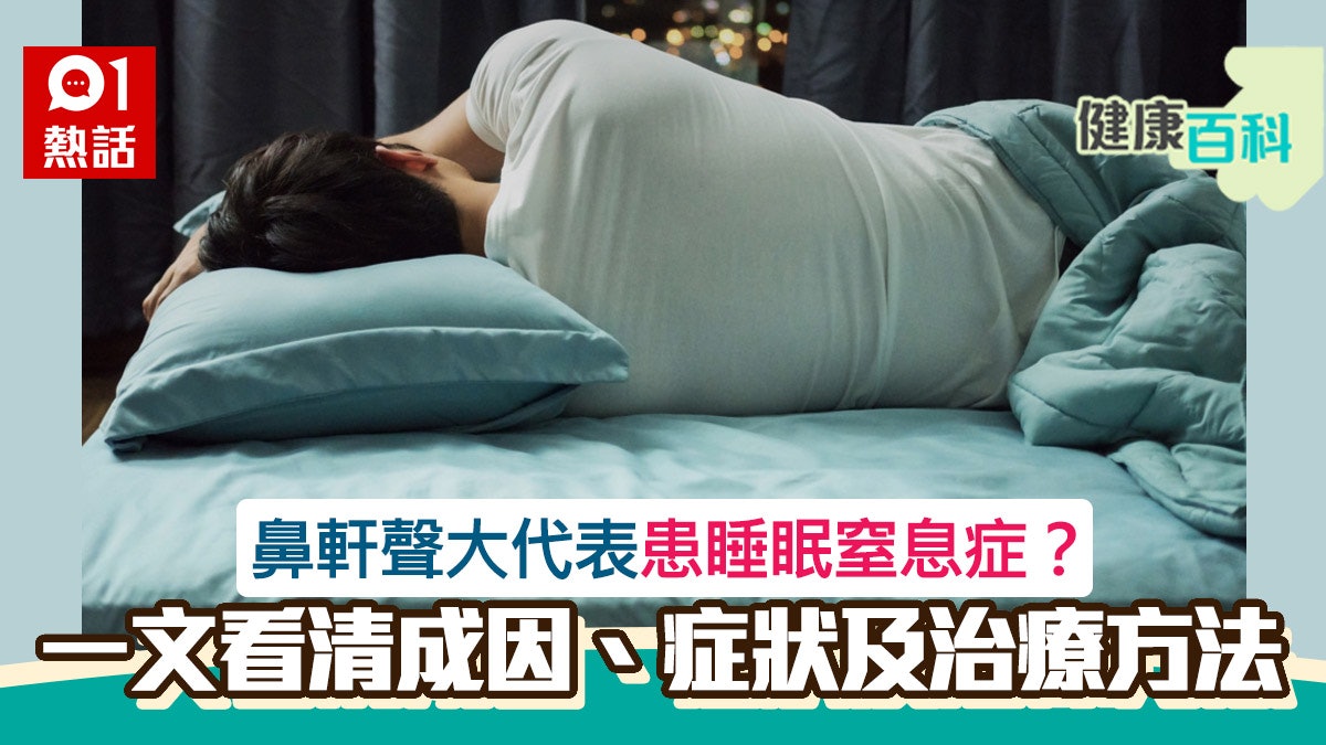 睡眠窒息症|長期缺氧增中風及猝死機率 一文了解症狀及治療方法 睡眠窒息症|長期缺氧增中風及猝死機率 一文了解症狀及治療方法